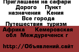 Приглашаем на сафари. Дорого. › Пункт назначения ­ Кения - Все города Путешествия, туризм » Африка   . Кемеровская обл.,Междуреченск г.